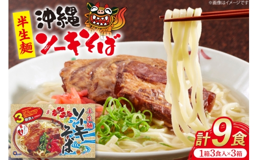 沖縄そば あさひソーキそば 半生麺 ソバだし ソーキ肉 セット 3食 3箱 計 9食 [うちなーむん合同会社 沖縄県 伊江村 ie47bfw150009] ソーキそば 軟骨ソーキ蕎麦 沖縄 そばだし 