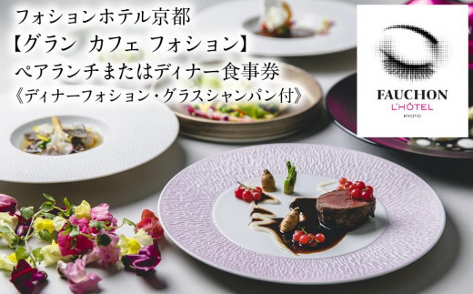 
【グランカフェフォション（フォションホテル京都）】ペアランチまたはディナー食事券《ディナーフォション・グラスシャンパン付》
