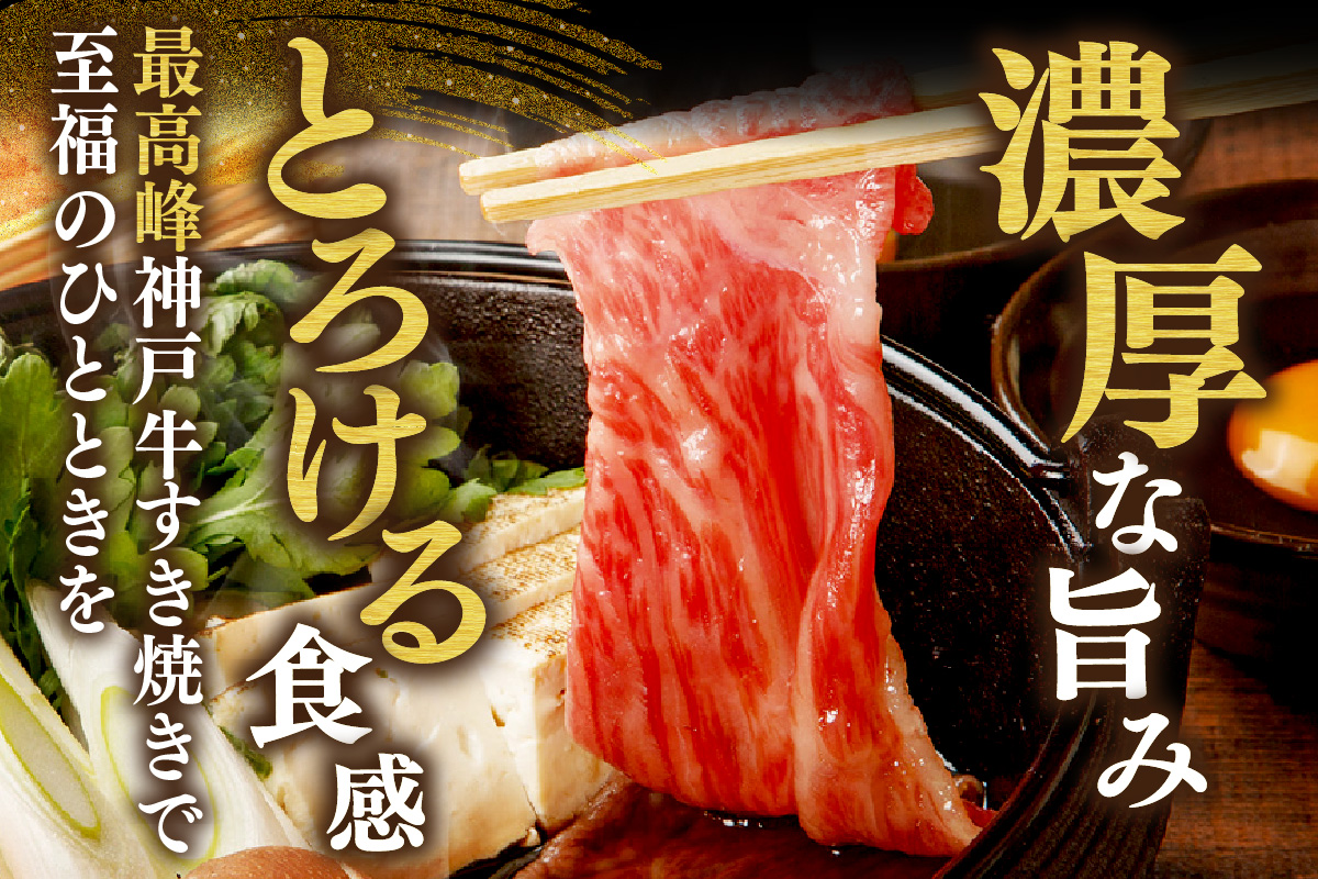 【神戸牛 すき焼き 赤身＆霜降りセット 500g（もも300g、肩ロース200g）冷凍 産地直送】牛肉 しゃぶしゃぶ すき焼き 牛丼 カレー バーベキュー BBQ キャンプ 焼肉 和牛 KOBE BE