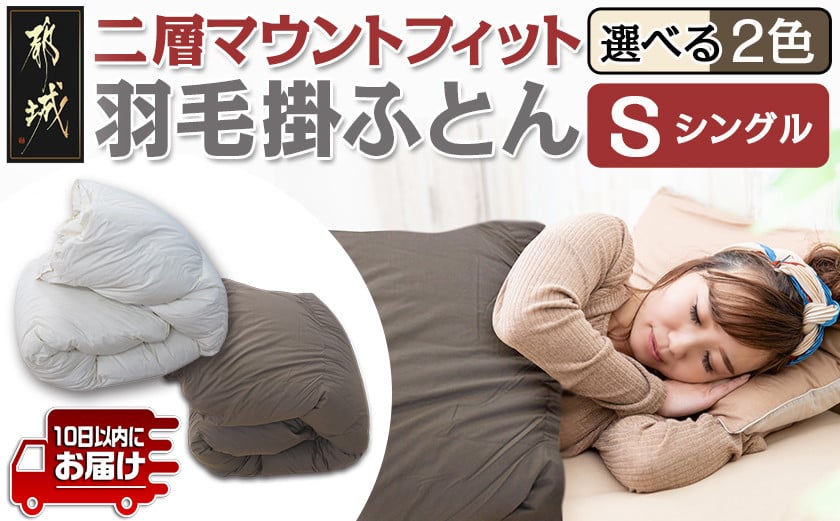 
            【選べる2色】二層マウントフィット掛ふとん(ベージュ/ブラウン)【S】≪みやこんじょ特急便≫_55-E101-Q_(都城市) 羽毛掛布団シングル 150×210cm 充填物 ホワイトダックダウン85％ スモールフェザー15％ SEKアレルGプラス 超軽量 日本製 寝具 羽毛布団
          