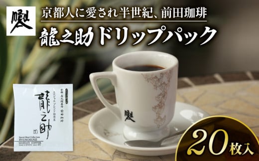 前田珈琲 龍之助 ドリップバッグ コーヒー 20袋 自家焙煎 珈琲 珈琲粉 中煎り 焙煎 ブラジル グアテマラ コロンビア  スペシャリティコーヒー スペシャルティ ブレンド 老舗 高級 贅沢 京都 アイス アイスコーヒー ドリップコーヒー ドリップ お歳暮 ギフト 贈答 贈答品 贈答用 アウトドア キャンプ 人気 ランキング 10000円 ふるさと納税 京都
