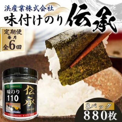 ふるさと納税 山陽小野田市 【毎月定期便】伝承 (味付けのり) 880枚(8パック)有明海産 10切りサイズ プラボトル全6回