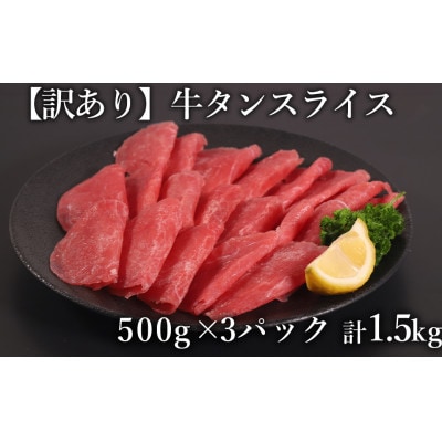 訳あり　牛タン　スライス　500g×3P　計:1.5kg(水上村)【配送不可地域：離島】【1507574】