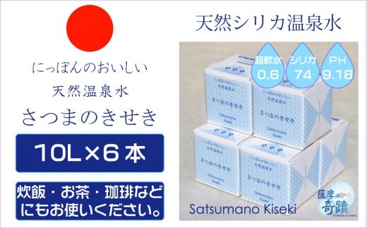天然アルカリ温泉水 ｢薩摩の奇蹟｣10L×6箱 超軟水(硬度0.6)のｼﾘｶ水  薩摩の奇蹟 ミネラルウオーター シリカ シリカ水 水 のむシリカ 温泉水 飲む温泉水 天然温泉水 飲料水 国産 アルカリ BS-623-0