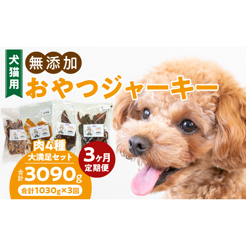 【3ヶ月定期便】【大満足セット】犬猫用 無添加おやつジャーキー 肉4種詰め合わせ 牛たん皮・馬肺・鶏ムネ肉・牛グリーントライプ 総量1030g ［143O05-T］ 3ヶ月定期便 大満足 セット 犬猫用 無添加 おやつ ジャーキー 肉 4種 詰め合わせ 牛たん皮 馬肺 鶏ムネ肉 牛グリーントライプ 総量 1030g ペットフード ドッグフード キャットフード エサ おやつ工房さっちゃん 愛知県 小牧市 送料無料
