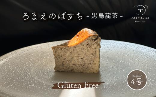 ろまえのばすち - 黒烏龍茶 - レギュラーサイズ 430g | バスク チーズケーキ ウーロン グルテンフリー 小麦粉不使用 スイーツ シリーズ クリスマス おやつ デザート 洋菓子 濃厚 贈答 岐阜県 北方町