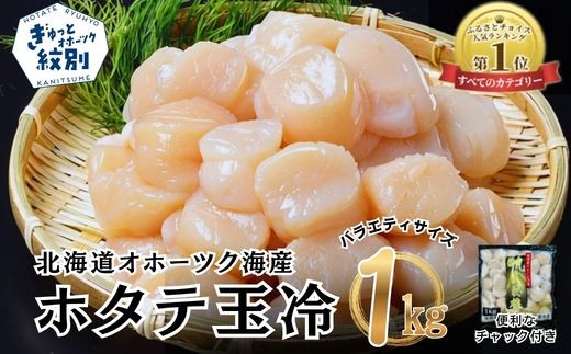 オホーツク産ホタテ玉冷大(1kg)