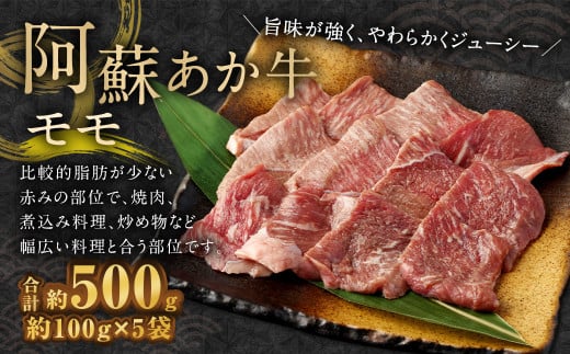 阿蘇あか牛 モモ 約500g （約100g×5袋） 牛肉 赤牛 焼肉