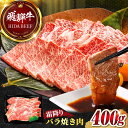 【ふるさと納税】【飛騨牛】霜降りバラ焼き肉(400g) 和牛 BBQ カルビ 岐阜市/丸福商店[ANBO001]