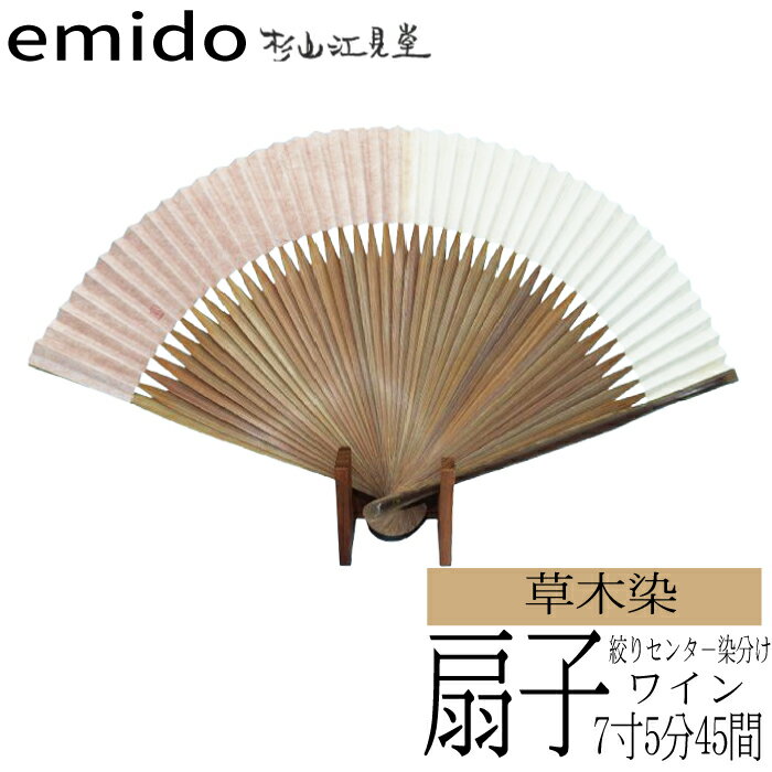 【ふるさと納税】草木染扇子 絞りセンター染分け　ワイン【杉山江見堂】