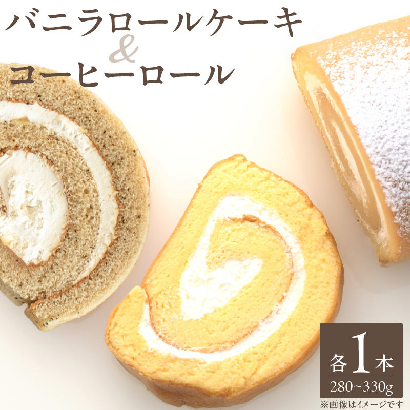 バニラロールケーキ・ コーヒーロールセット 各1本_ロールケーキ バニラ コーヒー セット 280 ～ 330g 各 1本ずつ ケーキ ふわふわ スポンジ 乳脂肪分３５％ 生クリーム 冷凍 お菓子 洋菓子 デザート おやつ ご褒美 お茶請け 食品 加工品 お取り寄せ お取り寄せスイーツ 福岡県 久留米市 送料無料_Dw116