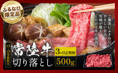 【ふるなびWEEK対象】【3ヶ月定期便】常陸牛切り落とし500g×3回《お申し込み月の翌月から出荷開始》牛肉黒毛和牛【配送不可地域あり】【茨城県共通返礼品】FN-Limited-PR
