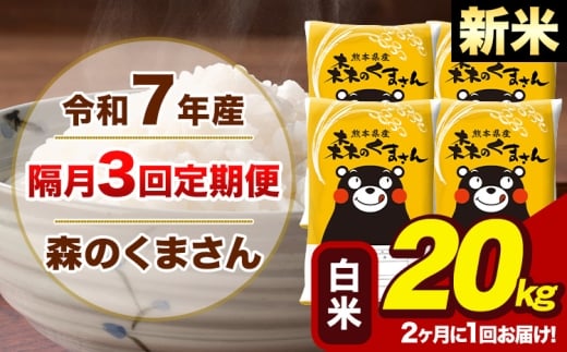 【隔月3回定期便】【2ヶ月に1回届く】令和7年産 新米 森のくまさん 白米 20kg 5kg×4袋 計3回お届け《お申込み翌月から出荷》お米 こめ 熊本県産 ご飯 備蓄