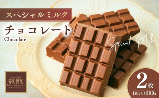 チョコレート スペシャルミルクチョコレート 600g(300g×2枚) | チョコレート ミルクチョコレート チョコ ちょこれーと 板チョコ ミルク ちょこ お菓子 スイーツ デザート おやつ ギフト 贈答 贈り物 プレゼント 芥川製菓株式会社 埼玉県 狭山市