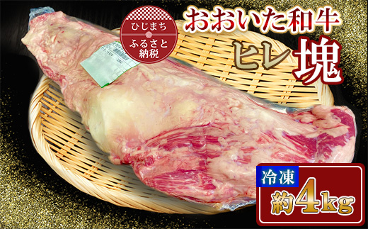 
                  おおいた和牛 ヒレ塊 1本 (約4kg)【1700662】
                