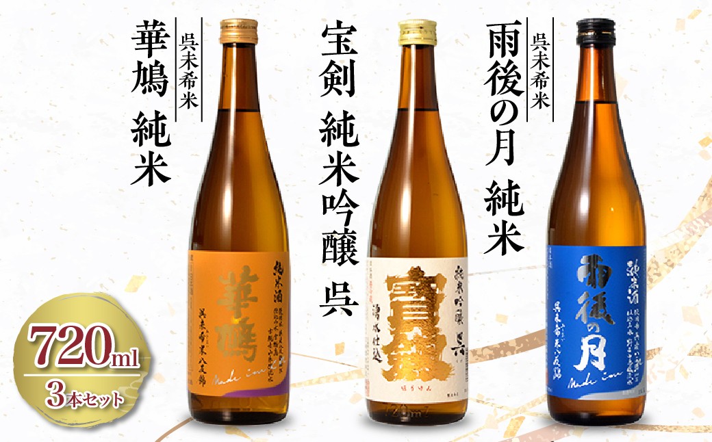
                  オール呉産のお酒3本セット [雨後の月 特純 未希米・華鳩 純米 未希米・宝剣 純米吟醸 呉]  (720ml×3本) 日本酒 お酒 酒 さけ サケ 飲み比べ 純米 純米吟醸 晩酌 広島県 呉市
                