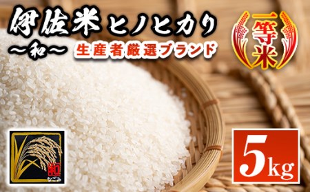 A1-09 鹿児島県産！伊佐米ヒノヒカリ和～なごみ～(5kg)  伊佐市 特産品 ふるさと納税 伊佐市 特産品 薩摩 北の郷 特産品 お米 白米 精米 ひのひかり【神薗商店】