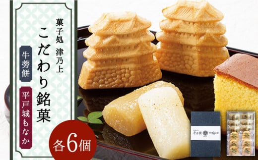 【着日指定 可能】平戸のこだわり銘菓2種セット 平戸市 / 菓子処 津乃上 [KAC056]