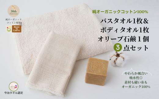 （今治タオルブランド認定品）メイドインアースの純タオル［バスタオル］と「からみ織り フリンジボディタオル」とオリーブ石鹸「ライト」のセット【I002450BT1YT1SO1】