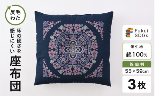 床の硬さを感じにくい「反毛わた」座布団 側地綿100％（銘仙判55cm×59cm）3枚組【丸紋】【ブルー】 [A-20406_09]