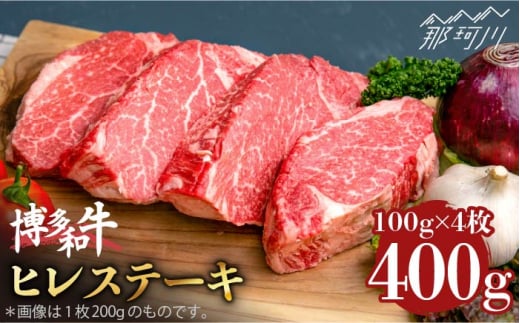 
【希少部位！】博多和牛 ヒレ ステーキ 100g×4枚 （計400g） ＜肉のくまもと屋＞那珂川市 [GBI052]
