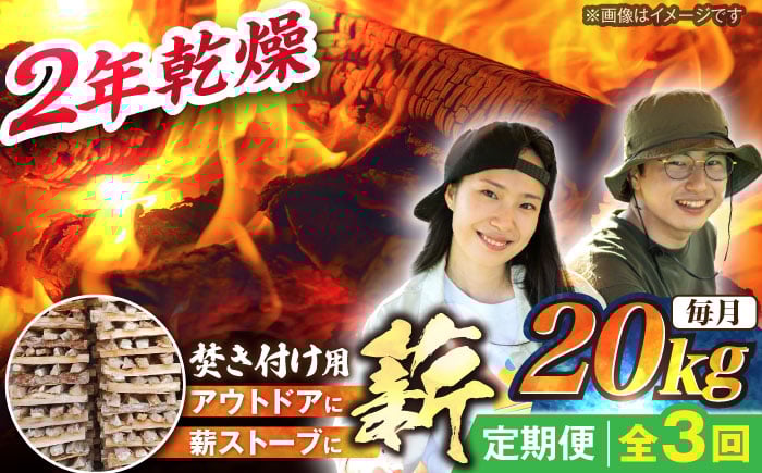 
                  【3回定期便】岐阜県産 薪（焚き付け用）20kg ナラ ミックス / 薪 ナラミックス 広葉樹 焚き火 薪ストーブ 燃料 まき マキ 乾燥薪 キャンプ BBQ バーベキュー 囲炉裏 暖炉 スローライフ アウトドア ストーブ キャンプファイヤー 定期便 お取り寄せ 贈答 ギフト 岐阜県 / 恵那市 / JFP日本森林計画合同会社・丸建林工株式会社 [AUFO022]
                