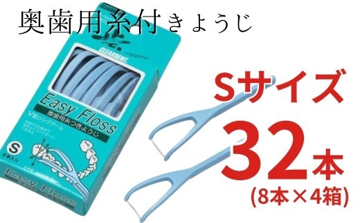 奥歯用糸付きようじ　Sサイズ　イージーフロス　8本×4個セット　クリアデント 歯間ブラシ フロス 歯磨き 奥歯 虫歯 はみがき 歯ブラシ はぶらし 日用品 消耗品 送料無料 こだわりの逸品 地域特産品 ギフト 自分用 人気 おすすめ