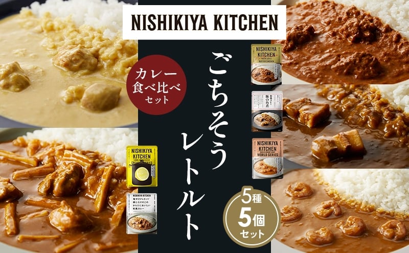 
            【各1個】バターチキンカレー レモンクリームチキンカレー ガーリックシュリンプカレー 豚の角煮カレー 鶏とたけのこの和風カレー 食べ比べ NISHIKIYA KITCHEN レトルト レトルト食品 非常食 備蓄 贈り物 プレゼント ギフト ニシキヤキッチン にしき ニシキ にしき食品 岩沼 [№5704-1623]
          