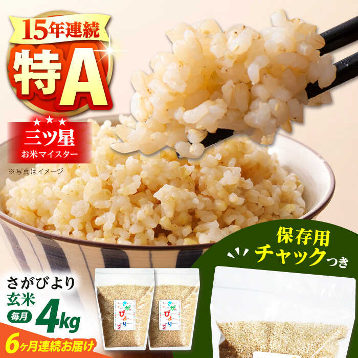 【ふるさと納税】【全6回定期便】佐賀県産 さがびより 玄米 各2kg×2袋＜保存に便利なチャック付＞【株式会社中村米穀】[HCU011]