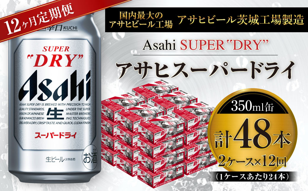 
                  アサヒスーパードライ 350ml缶 24本入 2ケース×12ヶ月定期便
                
