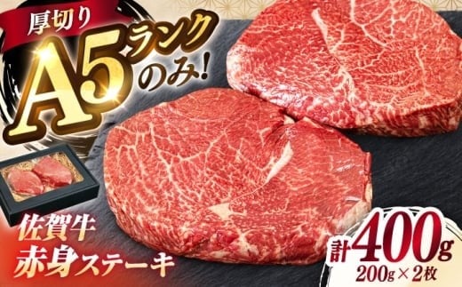 
            佐賀牛 A5ランク 赤身ステーキ 2枚 （1枚/200g）  計400g【希少部位おまかせ】| 厚切り ステーキ すてーき 赤身 希少部位 A5 部位おまかせ 牛肉 佐賀県産 ブランド牛 和牛 2人前 厚切りステーキ |吉野ヶ里町/KRAZY MEAT [FDR003]
          
