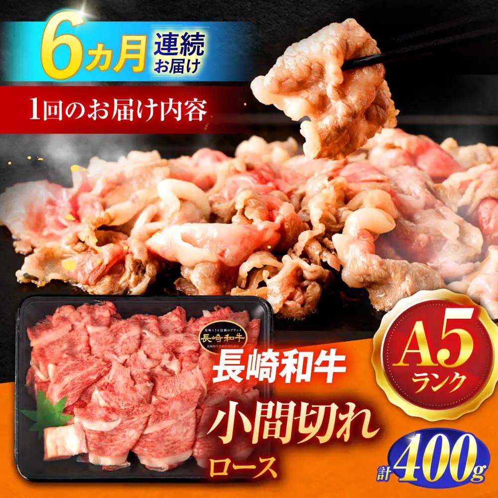 【6回定期便】牛肉小間切れ A5 小間切れ 400ｇ入 [OCH024]