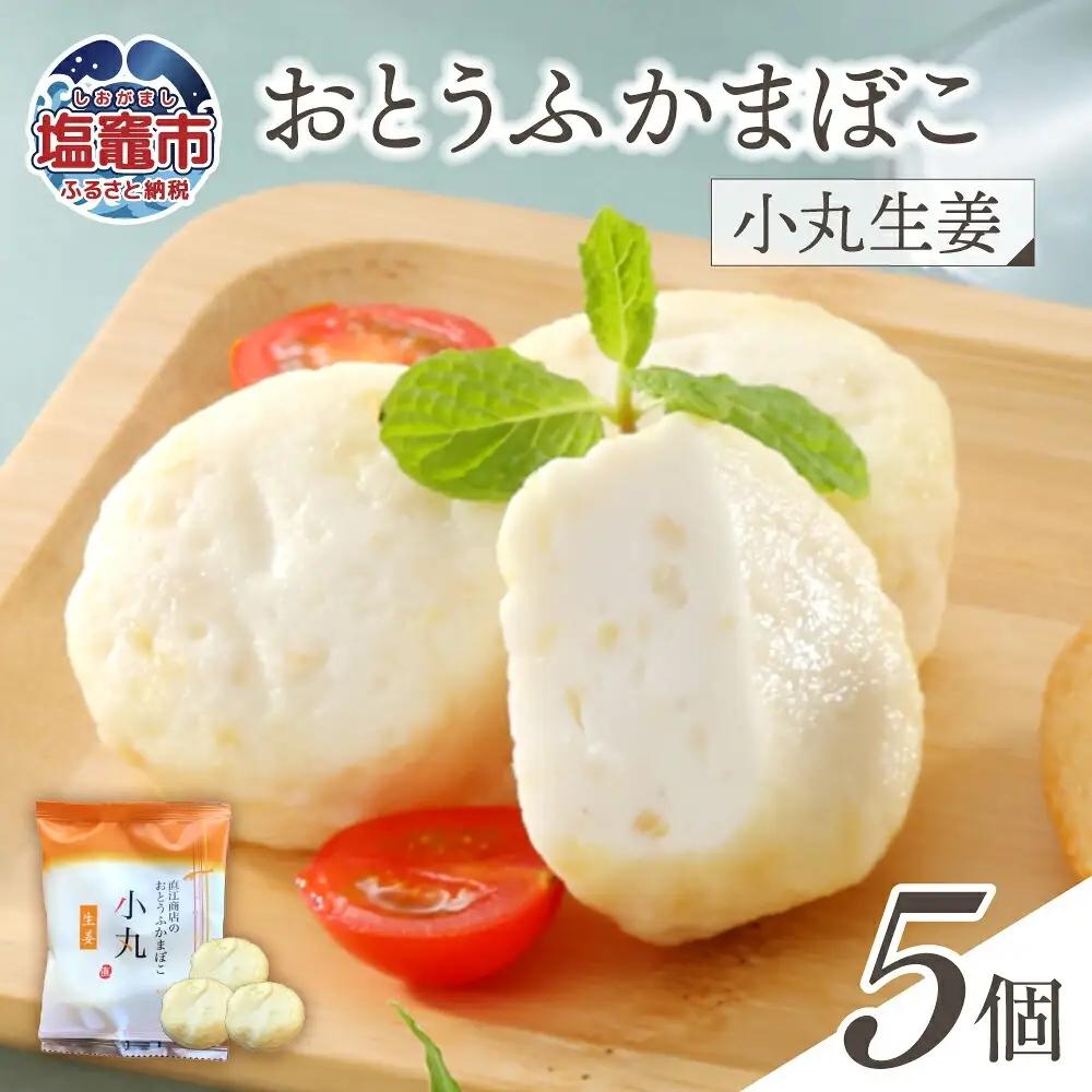 おとうふかまぼこ 小丸生姜 5個入り ｜直江商店 ns00007