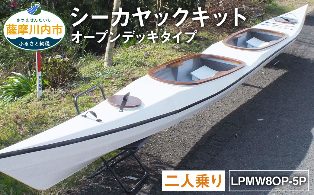 
T-202 シーカヤック キット（二人乗り）LPMW8OP-5P フルキット（オープンデッキタイプ） 組立式 カヤック
