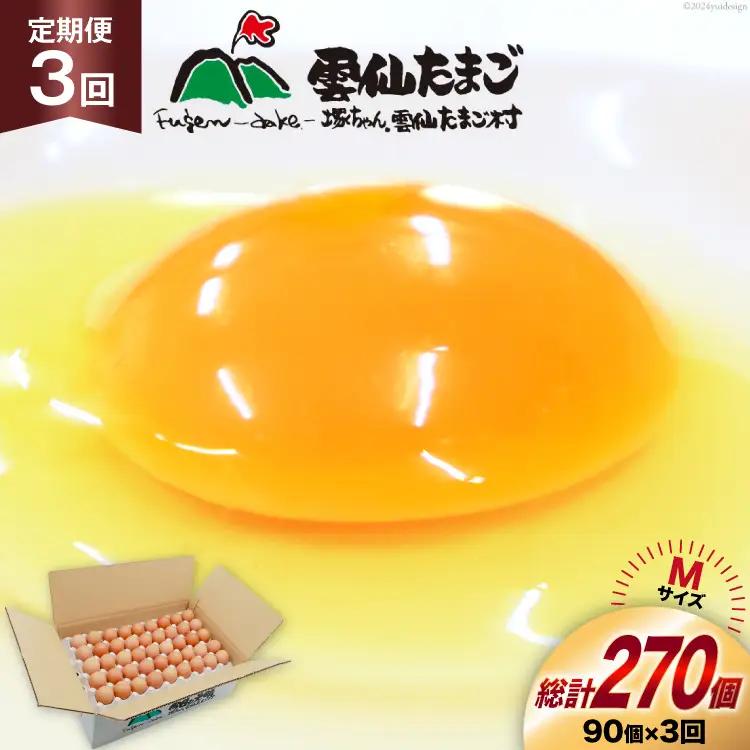 BI040 3回 定期便 たっぷり！ 雲仙たまごMサイズ 90個(85個＋割れ補償5個入り) [ 卵 たまご 生卵 鶏卵 赤卵 玉子 新鮮 塚ちゃん雲仙たまご村 長崎県 島原市 ]