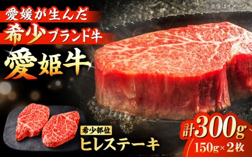 愛姫牛 ヒレステーキ（150g ×2）2人前 愛媛県大洲市/木村屋精肉店[AGCC010] 小分け セット 牛肉 肉 牛 和牛 ヒレステーキ フィレ グルメ ヒレステーキ ひれ 赤身すてーき ヒレステーキ ひれすてーき ヒレ肉 A4 A5 冷凍 愛媛県産 産地直送 国産 ブランド 黒毛和牛 ヒレステーキ 赤身 焼肉 BBQ ご褒美 おすすめ 人気 ランキング 希少 お取り寄せ 通販 送料無料 四国