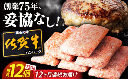 【全12回定期便】 佐賀牛 ハンバーグ 130g×12個 【肉のかわの】[HAS039]