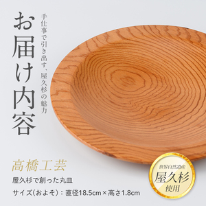 屋久杉で創った 丸皿 高橋工芸 IB074-001 工芸品 工芸品