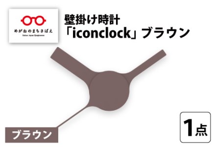 まるで時計アイコンのようなカタチの壁掛け時計『iconclock』ブラウン