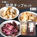 【ふるさと納税】名物 菊芋 使用 選べる 手軽に 菊 芋 チップ セットレシピ付き《30日以内に出荷予定(土日祝除く)》FSSC22000取得 ビーツ 株式会社阿蘇自然の恵み総本舗