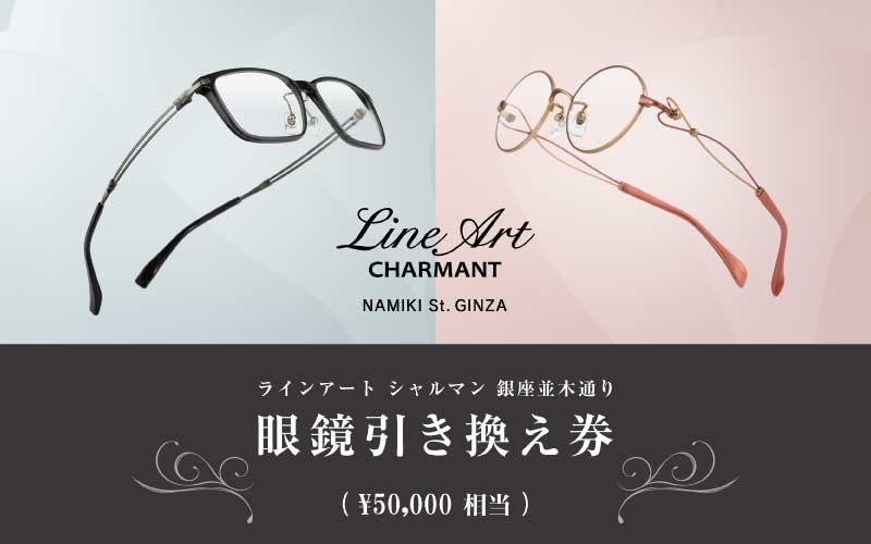 
シャルマン 銀座並木通り 眼鏡引き換え券5万円相当 [M-09901]
