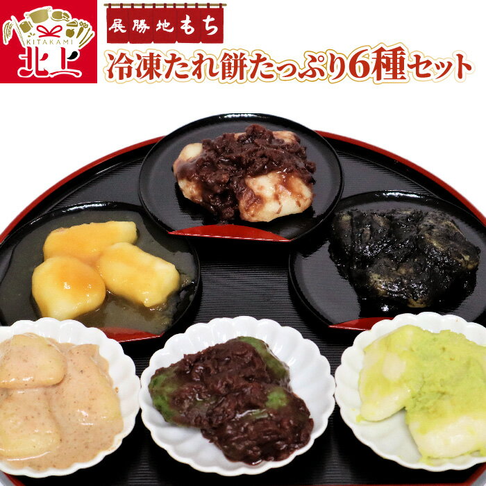 【ふるさと納税】展勝地 もち 冷凍 たれ餅 たっぷり 6種 セット 杵つき】東北 岩手 北上名物 岩手県 北上市 D0485 タレ餅 つきたて 手つき 臼 杵 もち米 正月 年末 年始 モチ あずき ごま くるみ みたらし よもぎ ずんだ 展勝地レストハウス ※3月より寄附額変更となりました