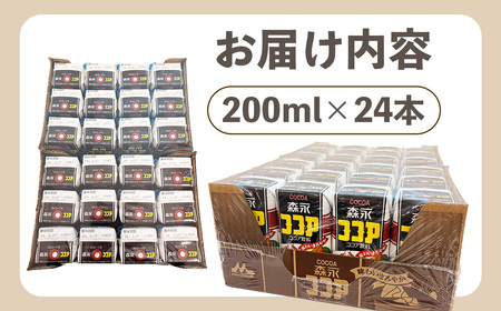 森永ココア 200ml×24本　森永乳業 ／ 紙パック ジュース ココア飲料 常温保存 セット 子供 こども ジャストサイズ プリズマパック 定番 飲みやすい プリズマパック 飲み物 まとめ買い 買い