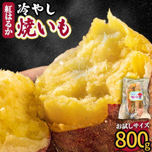 【ふるさと納税】焼き芋 冷やし 焼いも 800g 株式会社純八商店《30日以内に出荷予定(土日祝除く)》送料無料 サツマイモ 三重県 東員町 お菓子 おやつ 紅はるか やきいも さつまいも 手軽