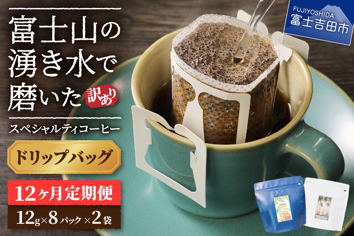 
                  メール便発送【訳ありコーヒー定期便】富士山の湧き水で磨いた スペシャルティコーヒー（ドリップ）12ヶ月 コーヒー 珈琲 ドリップコーヒー ブレンドコーヒー 定期便 富士吉田 山梨
                