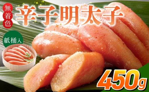 ご贈答用「無着色辛子明太子」450g（桶入り）_ご贈答用 無着色 辛子明太子 桶 入り 内容量 450g 明太子 すけとうだら 卵本来の色 そのまま 原料 素材 厳選 魚介類 海鮮 魚卵 冷蔵 おかず ごはんのお供 酒の肴 おつまみ お取り寄せ 福岡県 久留米市 送料無料_Cs132-2