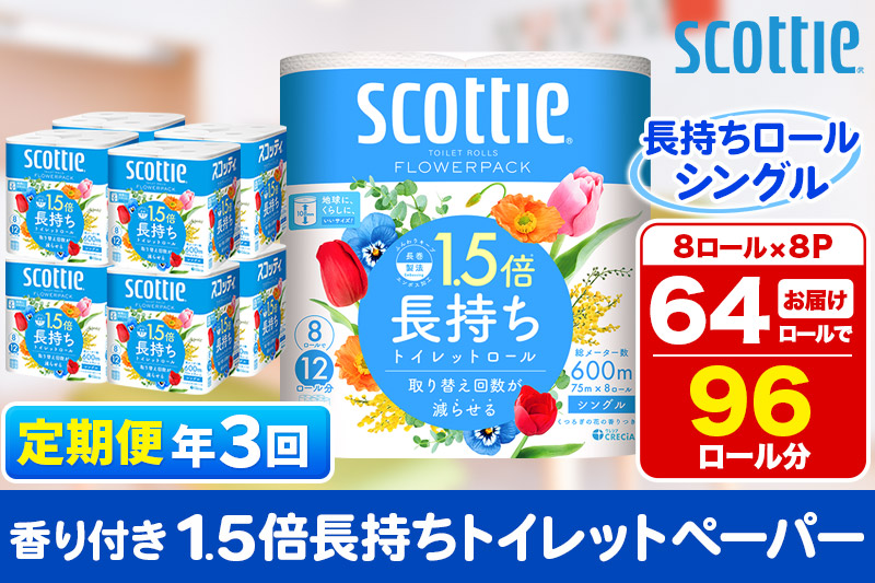 《4ヶ月ごとに3回お届け》定期便 トイレットペーパー スコッティ フラワーパック 1.5倍長持ち〈香り付〉8ロール(シングル)×8パック【レビューキャンペーン中】