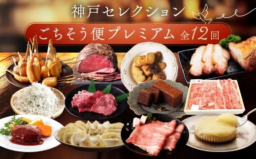 
            特選人気のお品　神戸セレクションごちそう便プレミアム　12か月
          
