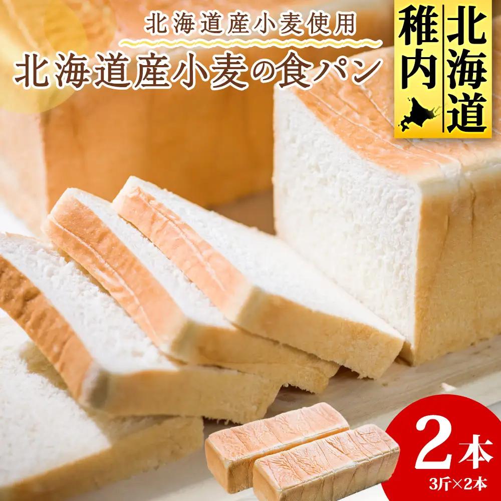 北海道産小麦の食パン 3斤×2本【配送不可地域：離島・沖縄県】
