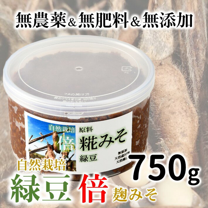 【ふるさと納税】 国産 自然栽培 緑豆 倍 糀 味噌 みそ 750g 1パック オーガニック 無添加 無肥料 昔ながら 希少 青大豆 手作り 味噌汁 みそ汁 出汁 もいらない 旨味 石川 羽咋産 添加物不使用 有機 麹 糀味噌 麹味噌
